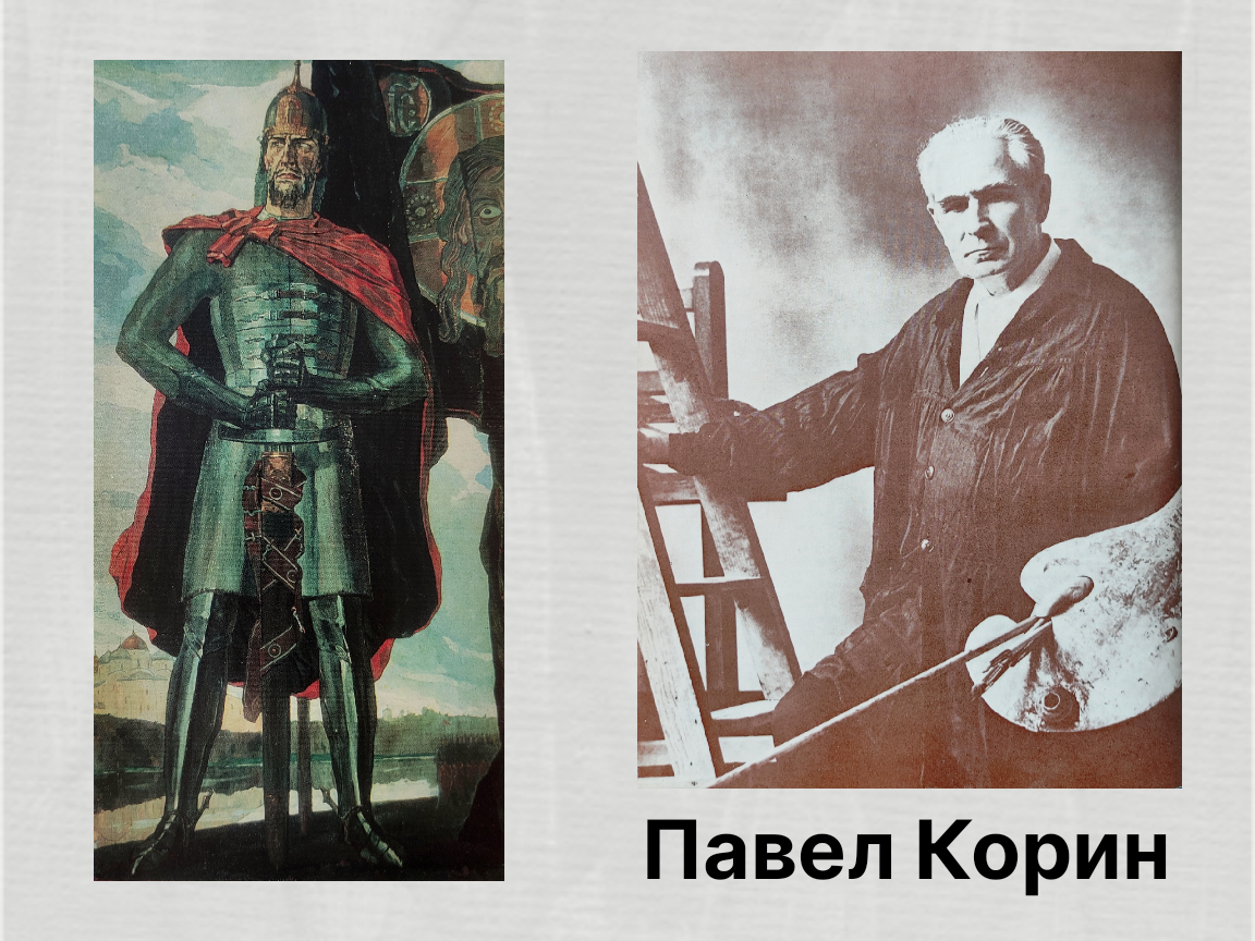 Фотопортрет Павла Корина и Центральная часть триптиха «Александр Невский», 1942.