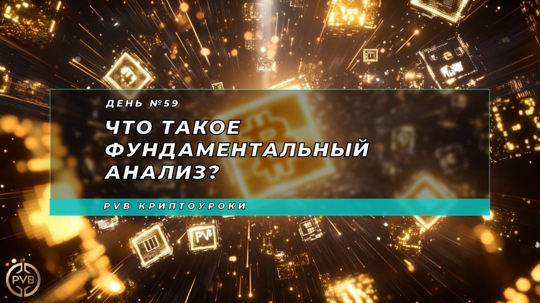    chto-takoe-fundamentalnyy-analiz PVB_EXCHANGE