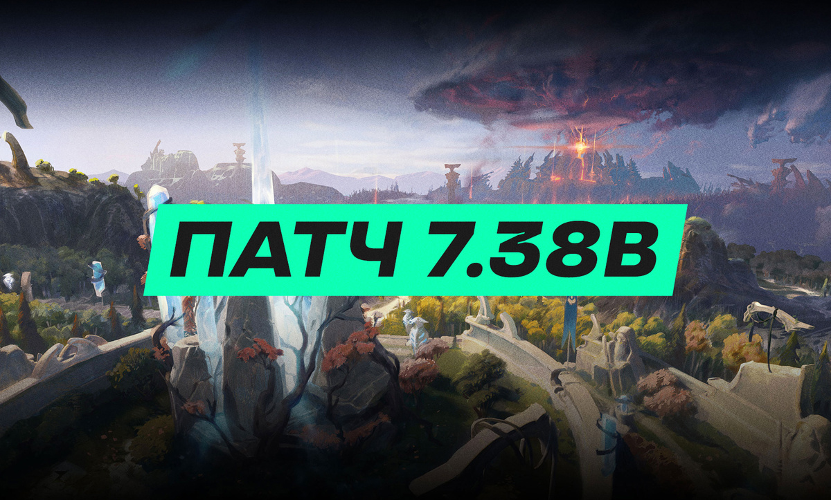 Патч дота 2 выход. Патч дота 2 выход
