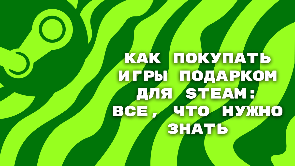 Как покупать игры подарком для Steam: все, что нужно знать