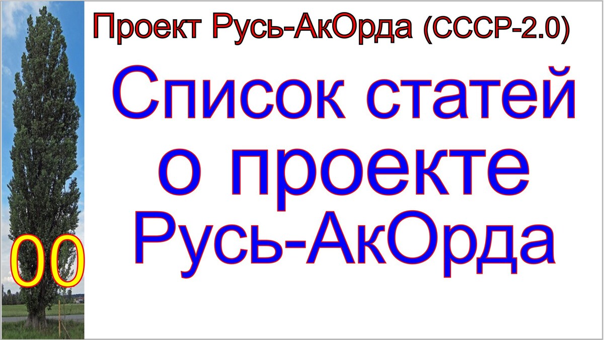 Проект Русь-АкОрда.