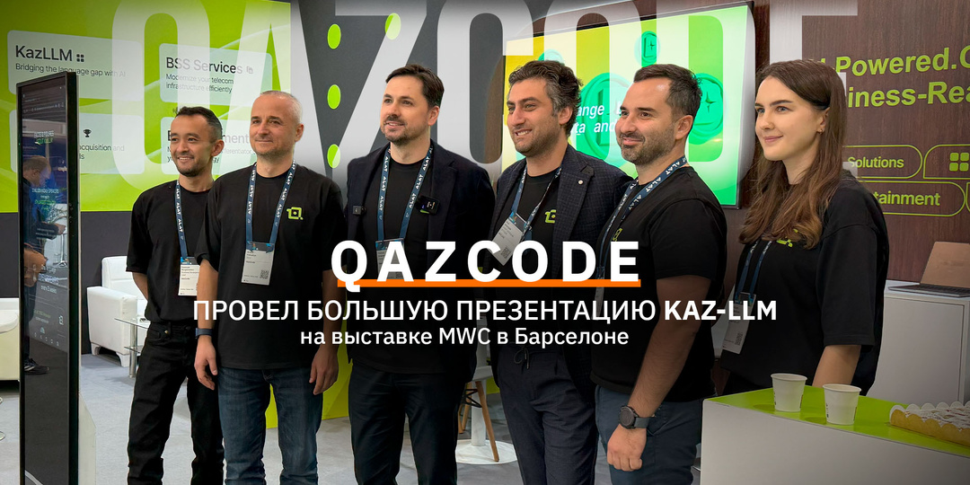 QazCode провел большую презентацию KAZ-LLM на выставке MWC в Барселоне