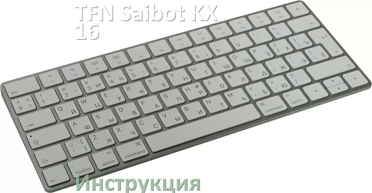 
Инструкции по эксплуатации TFN Saibot KX-16 и официальные руководства пользователя на русском PDF