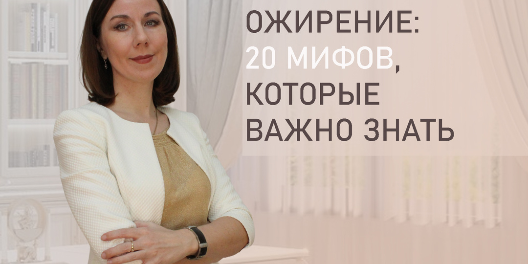 Ожирение: правду скрывают! 20 мифов, которые нужно знать.