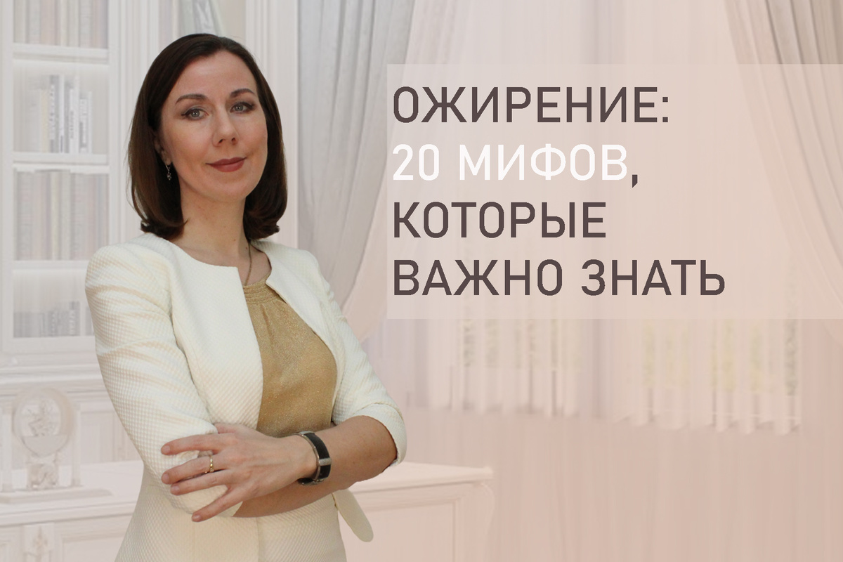 Тема: Мифы об ожирении. Психолог про ожирение и лишний вес. 