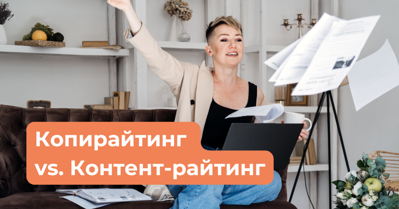 Копирайтинг vs. Создание контента: в чём разница?