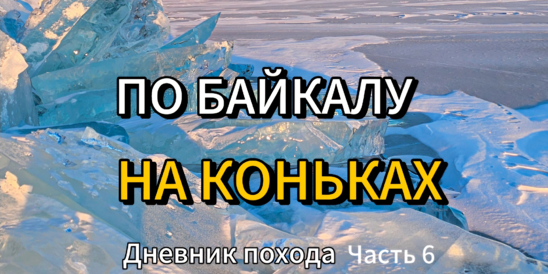 2 НЕДЕЛИ В ЗИМЕ. Как я сходила в поход по БАЙКАЛУ на коньках. Часть 7