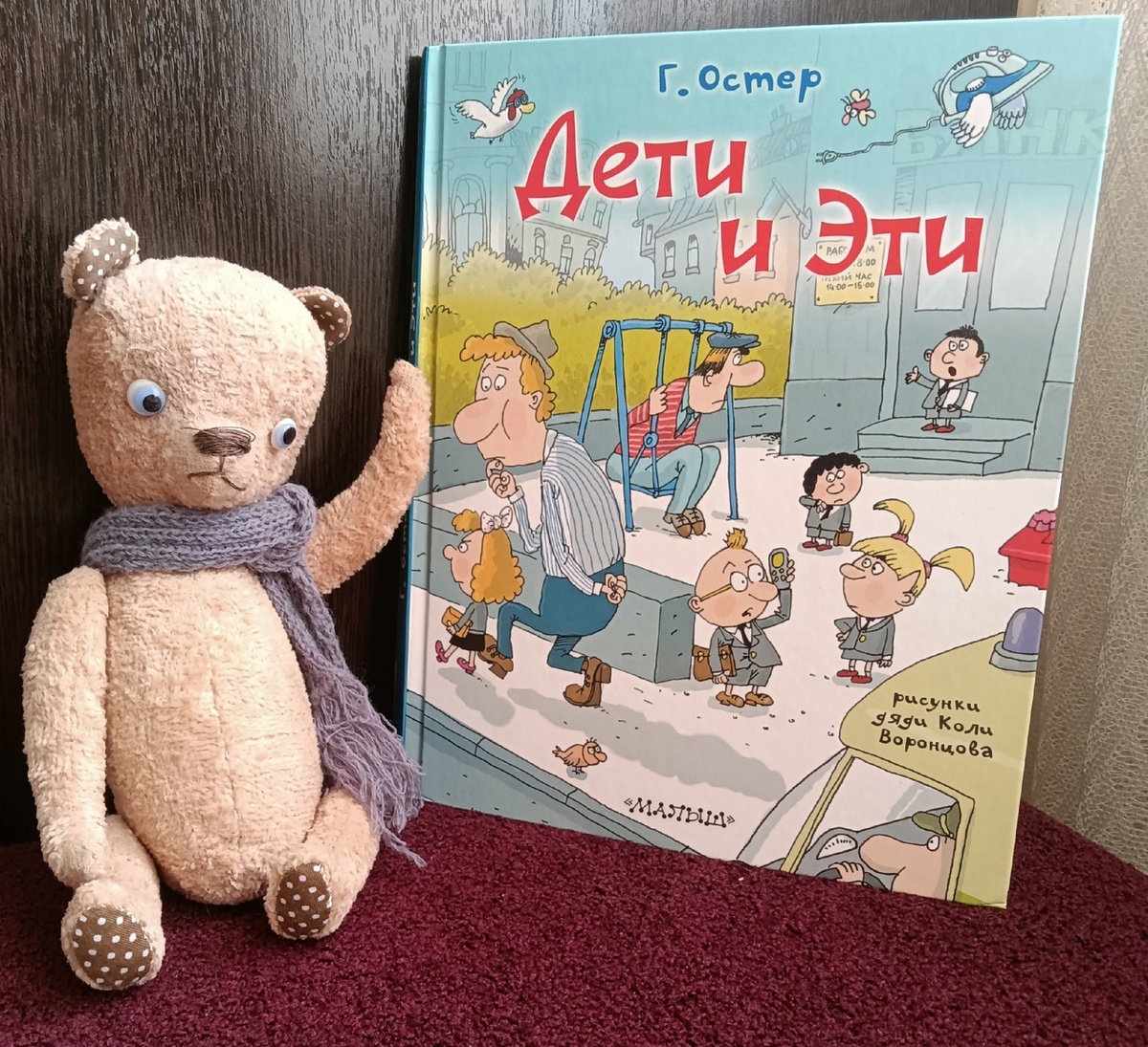 Г. Остер "Дети и Эти" (фото сделала сама)