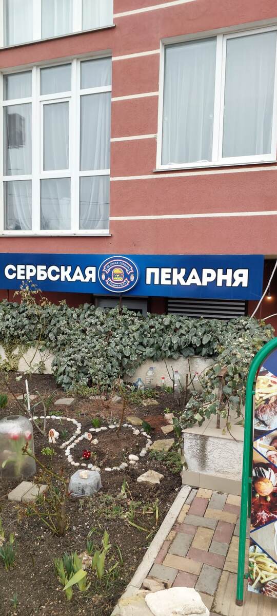В Севастополе сербская еда.