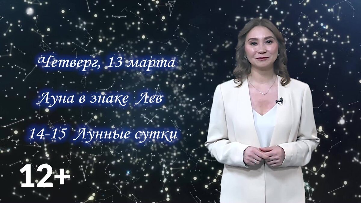   Гороскоп - 13.03.25