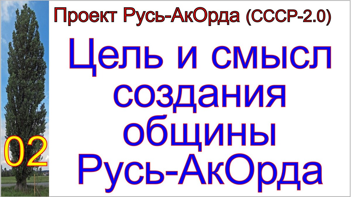 Проект Русь-АкОрда грядущего царя и мессии Сергея-Тимура.