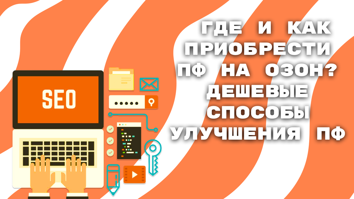 Где и как приобрести ПФ на Озон? Дешевые способы улучшения ПФ