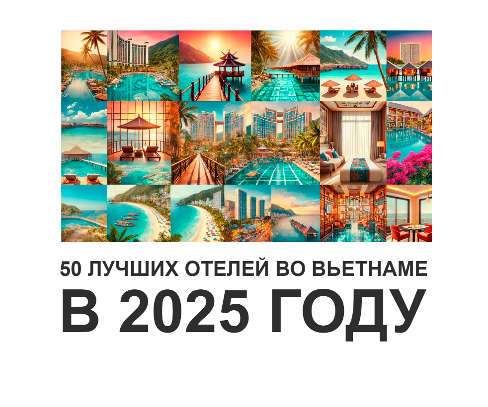 Обложка статьи "50 лучших отелей во Вьетнаме в 2025 году".