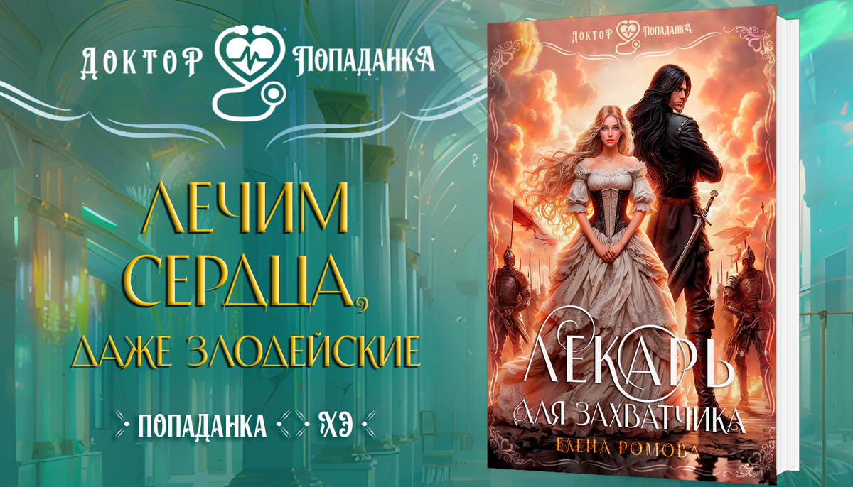 Лекарь для захватчика: как вылечить сердце злодея?