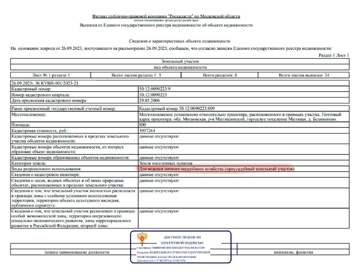 Пример справки ЕГРН (выделен вид разрешенного использования)