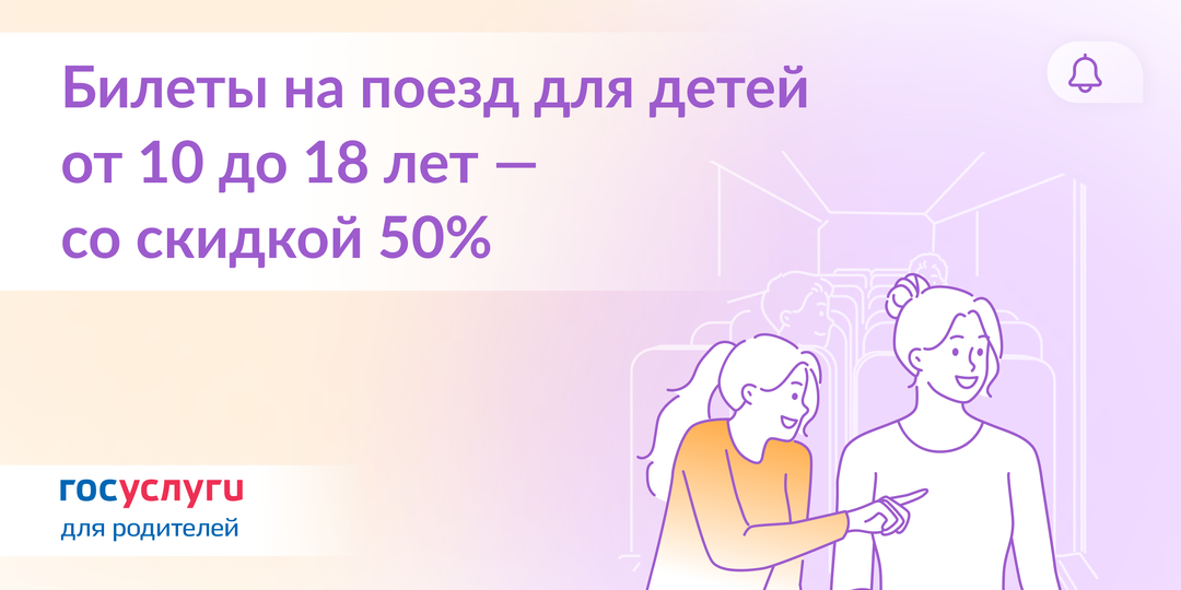 Для детей от 10 до 18 лет — постоянная скидка на поезд