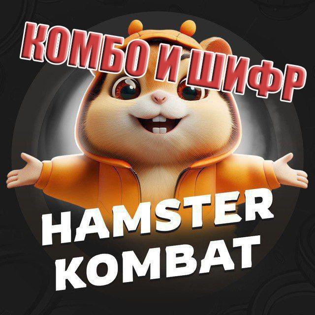 Hamster kombat комбо 21 22 августа