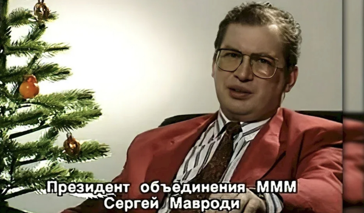 Мавроди был настолько знаменит и могущественен, что в По телевизору поздравил Россиян в канун 1994 года. 