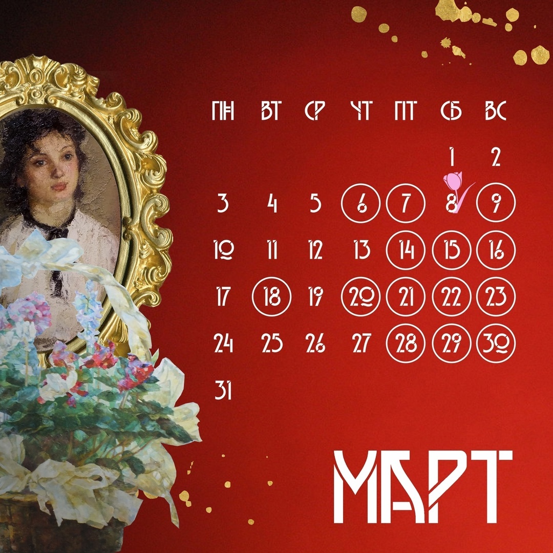 16 марта, воскресенье, 15:00
«По следам Великих географических открытий: Витус Беринг»
Кинолекторий Русского географического общества
-Куратор Олег Заварзин, председатель Брянского отделения Русского географического общества
-Для семейной аудитории, преподавателей, студентов географических отделений

❤20 марта 18:30
Лекция «Линии моды: От Золотого Века к Серебряному»
-Читает Альбина Новикова, руководитель клуба исторического танца «Чудное мгновенье»
-В программе к выставке Фёдора Константинова «От Пушкина до Есенина»
-14+, для всех желающих

❤23 марта 17:00
«В стихии Серебряного века»
Поэтический вечер творческого объединения «Стихия»
- Куратор - поэтесса Татьяна Трофименко
- В программе к выставке Фёдора Константинова «От Пушкина до Есенина»
-14+, для всех желающих

❤27 марта 17:00
Финисаж выставки «Трансформация видимого: от символа к метафоре»
В рамках торжественного открытия 33-го Международного фестиваля современного искусства имени Н.Рославца и Н.Габо
-14+

❤30 марта 16:00
Лекция «Метафора классики: мозаики эпохи постмодерна»
-Читает научный сотрудник, куратор секции «Арт-мозаика»
Яны Скоробогатько
- В программе к выставке «Трансформация видимого: от символа к метафоре»
-14+, для художников, скульпторов, искусствоведов, всех желающих
-Цену уточняйте

Весь период, по заявке для групп студентов и школьников
«Демон: точка пересечения»
Авторская программа артистки Брянского театра драмы им. А.К. Толстого Юлии Филипповой
-В программе к выставке «От Пушкина до Есенина»
-14+, для школьников и студентов
-Цену уточняйте. Можно по Пушкинской карте

—---------------------------------------—
Творческая лаборатория
—--------------------------------------—
❣6 марта 14:30, 15 и 22 марта в 15:00
«Весеннее настроение»
Мастер-класс / лепка из глины / декоративная тарелочка-цветок
-Преподаватель Сазонова Татьяна
-от 6 лет

❣7 марта 14:00
«Дыхание весны»
Мастер-класс / роспись акрилом на холсте / интерьерная мини-картина
-Преподаватель Горянская Ольга
- от 6 лет

❣14, 21, 28 март