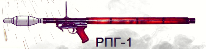 РПГ-1
