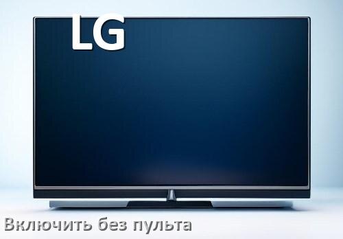 
Как включить телевизор LG без пульта разблокировать и настроить без кнопок с телефона