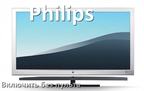 
Как включить телевизор Philips без пульта разблокировать и настроить без кнопок со смартфона