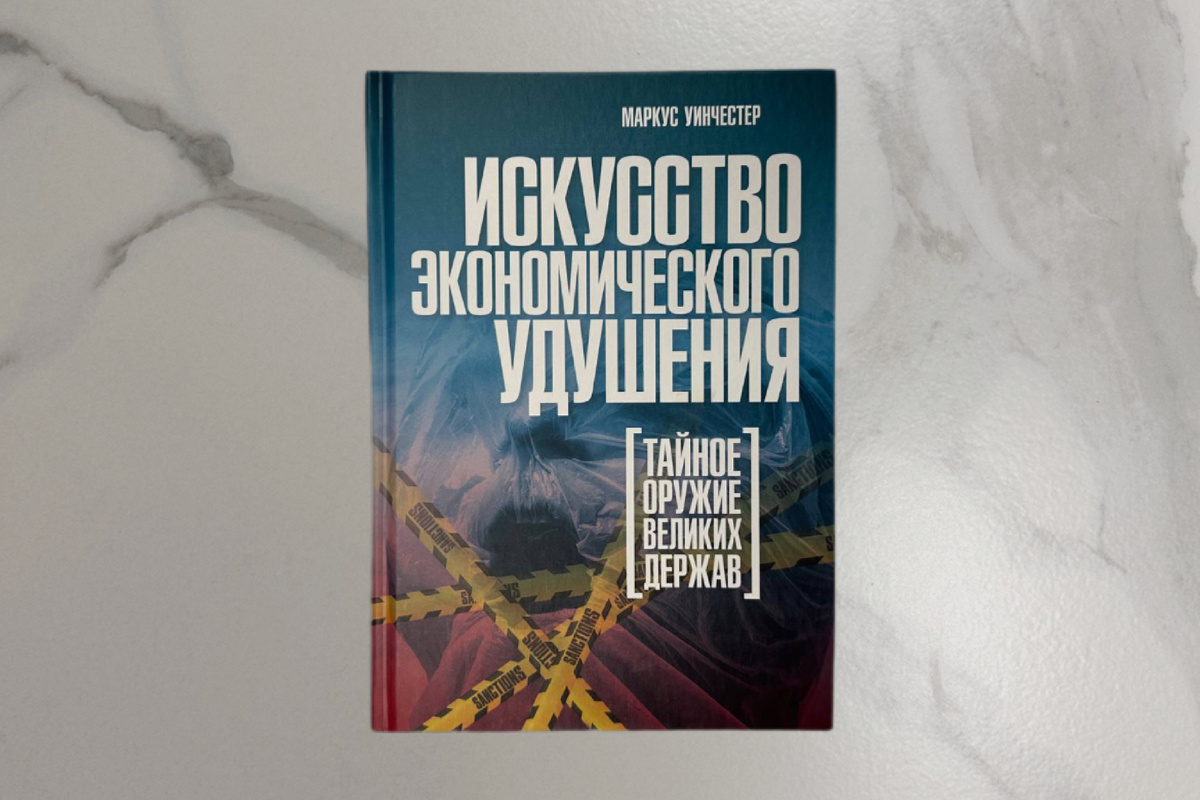 Маркус Уинчестер. Искусство экономического удушения