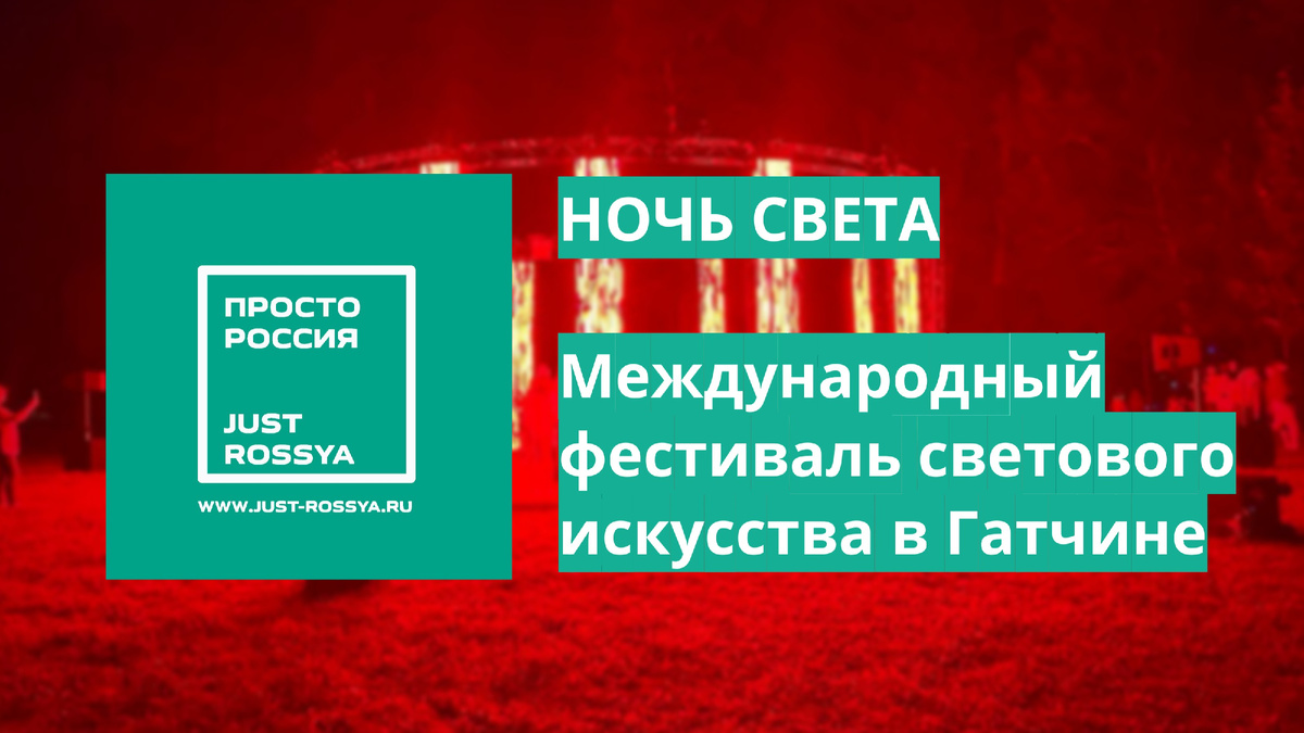 https://www.just-rossya.ru/2025/03/13/festival-svetovogo-iskusstva-noch-sveta-v-gatchine/