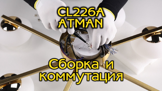 Инструкция по сборке и коммутации потолочных люстр серии Citilux Atman CL226A