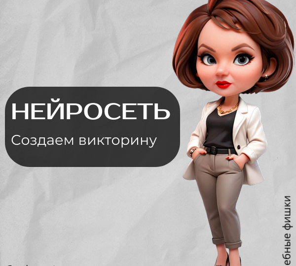 Создаем викторину в нейросети