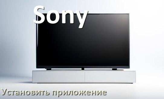 
Как на телевизор Sony установить приложение со флешки и скачать программу через компьютер и телефон