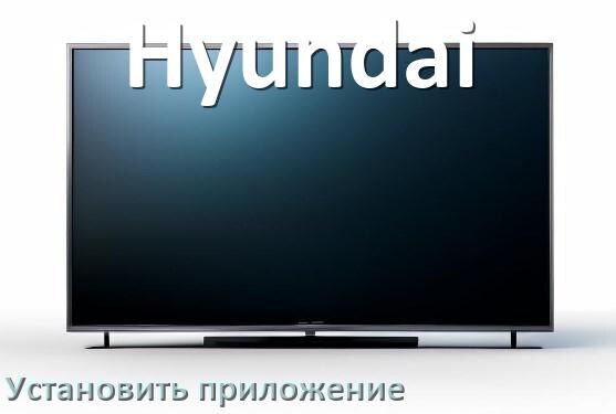
Как на телевизор Hyundai установить приложение со флешки и скачать программу через компьютер и телефон