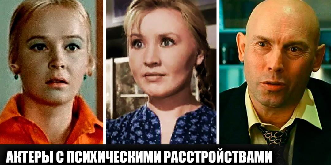 8 советских и российских актеров с психическими расстройствами