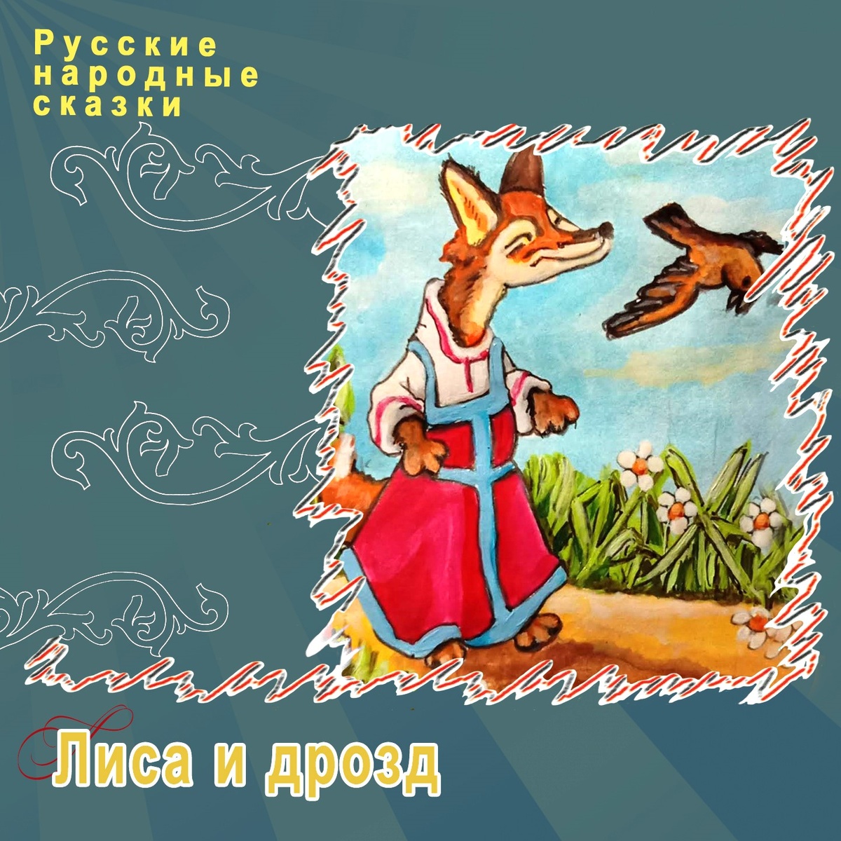 Русские народные сказки "Лиса и дрозд", ТО "Карандаш"