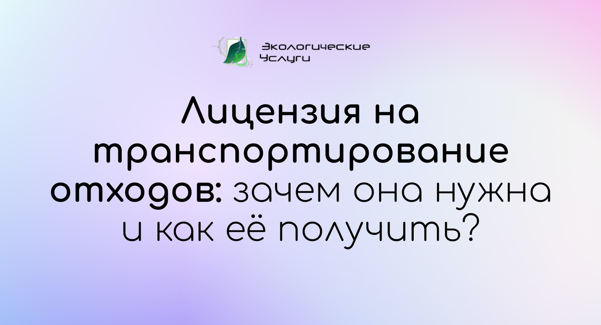 лицензия на транспортирование отходов