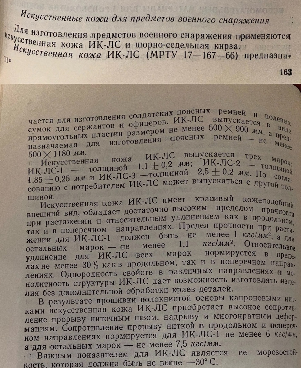 Описание искусственной кожи ИК-ЛС из учебника "Военная обувь и снаряжение" 1970 г.