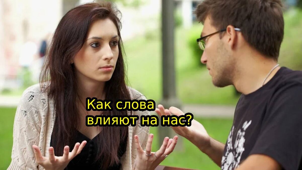 Как слова и фразы влияют на наши отношения