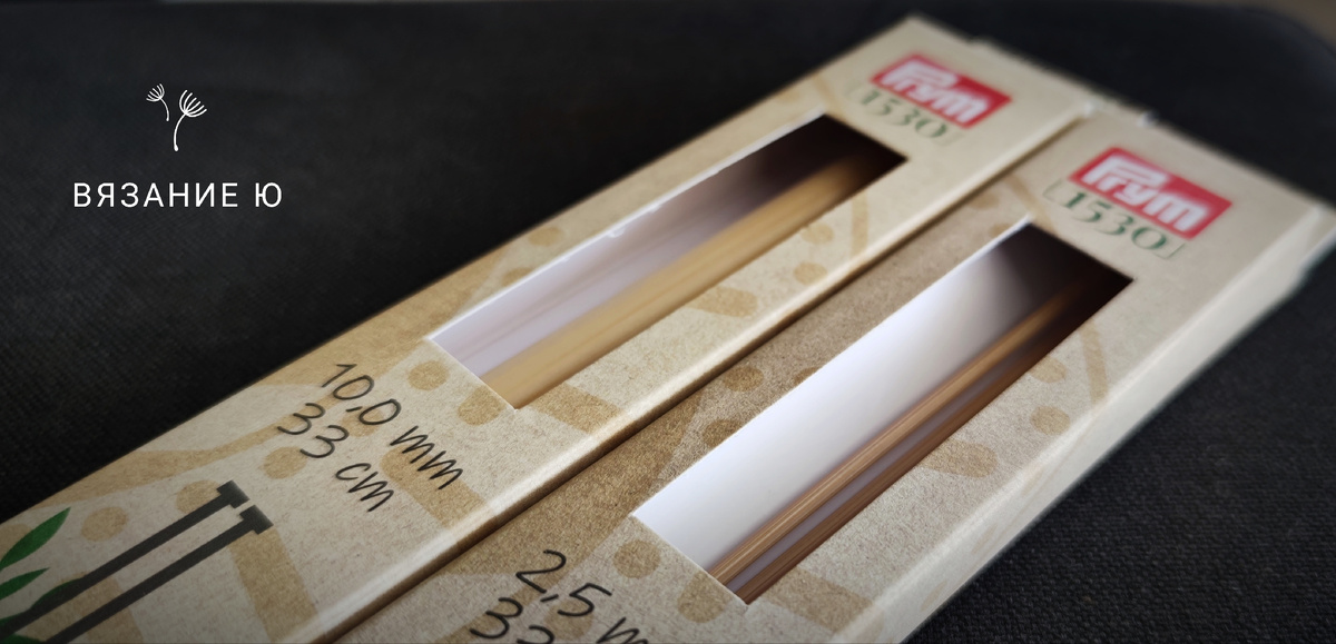 Упаковка от фирмы Prym, не реклама - все покупала за свои средства