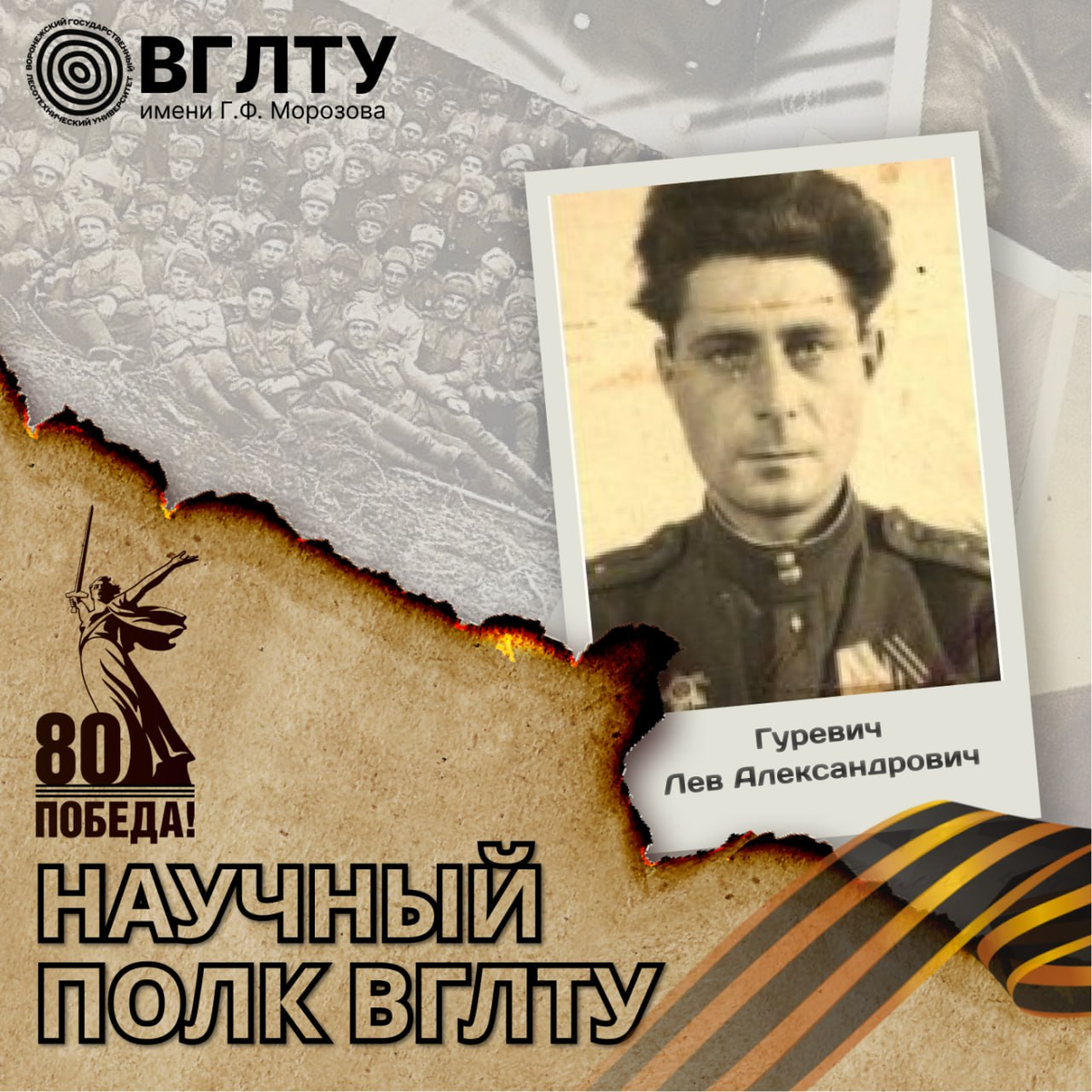 Гуревич Лев Александрович
Звание: старший лейтенант
В рядах Советской Армии с июня 1942 по январь 1946 гг.