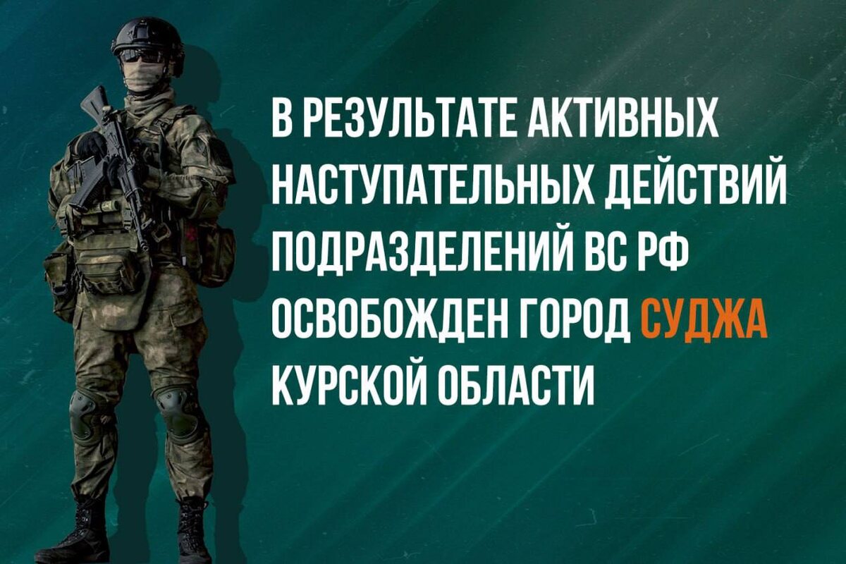     Суджа в Курской области освобождена