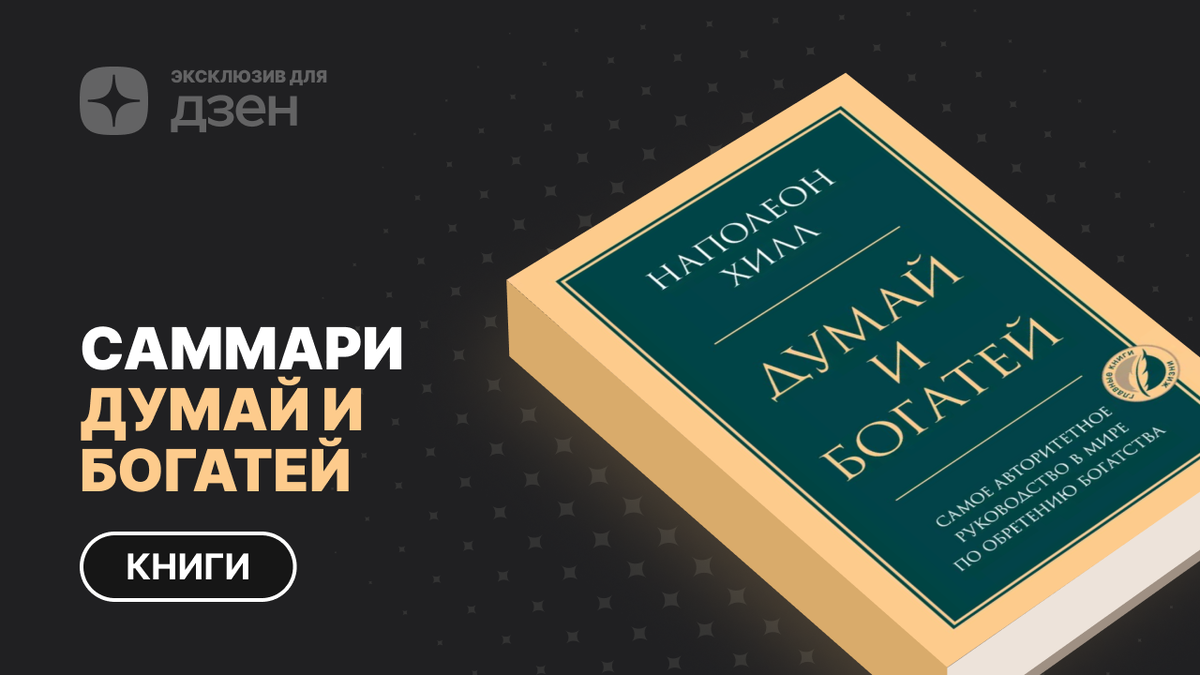 «Думай и богатей»‬‬ Наполеон Хилл