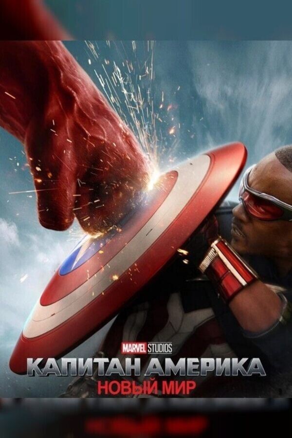 Постер фильма Капитан Америка: Новый мир, режиссер Джулиус Она. Источник: google\картинки.