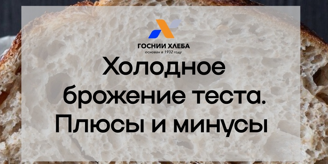 Холодное брожение теста