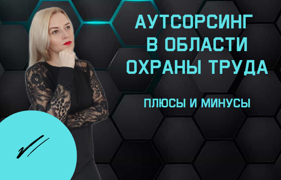 Сопровождение в области охраны труда