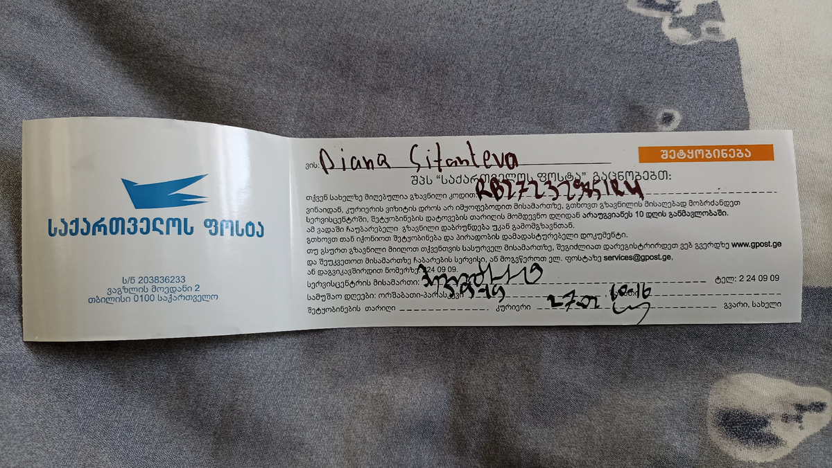 Извещение о поступлении заказного письма/отправления в отделение Почты Грузии