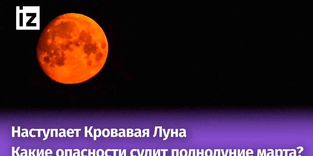 Кровавая Луна станет худшим днем: когда наступает и чего ждать от полнолуния в марте
