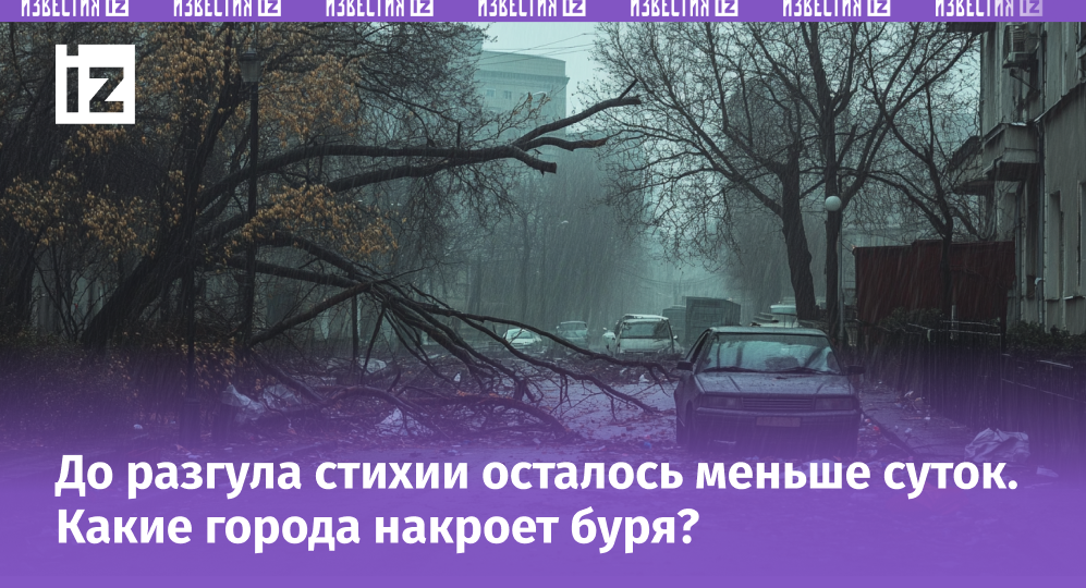 Ужасный шторм надвигается на Москву. Когда ждать разгула стихии?