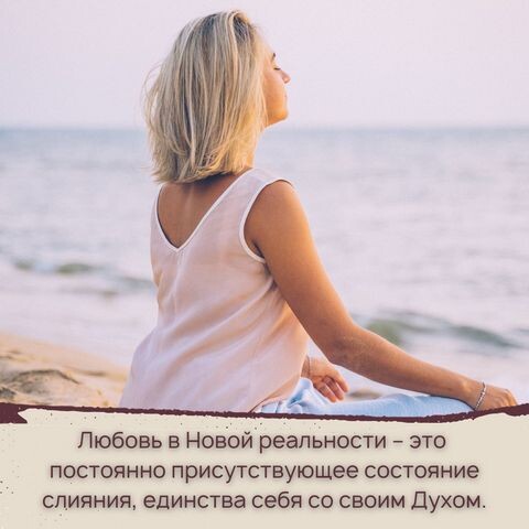 Любовь в  Новой реальности – это постоянно присутствующее состояние слияния, единства себя со своим Духом.