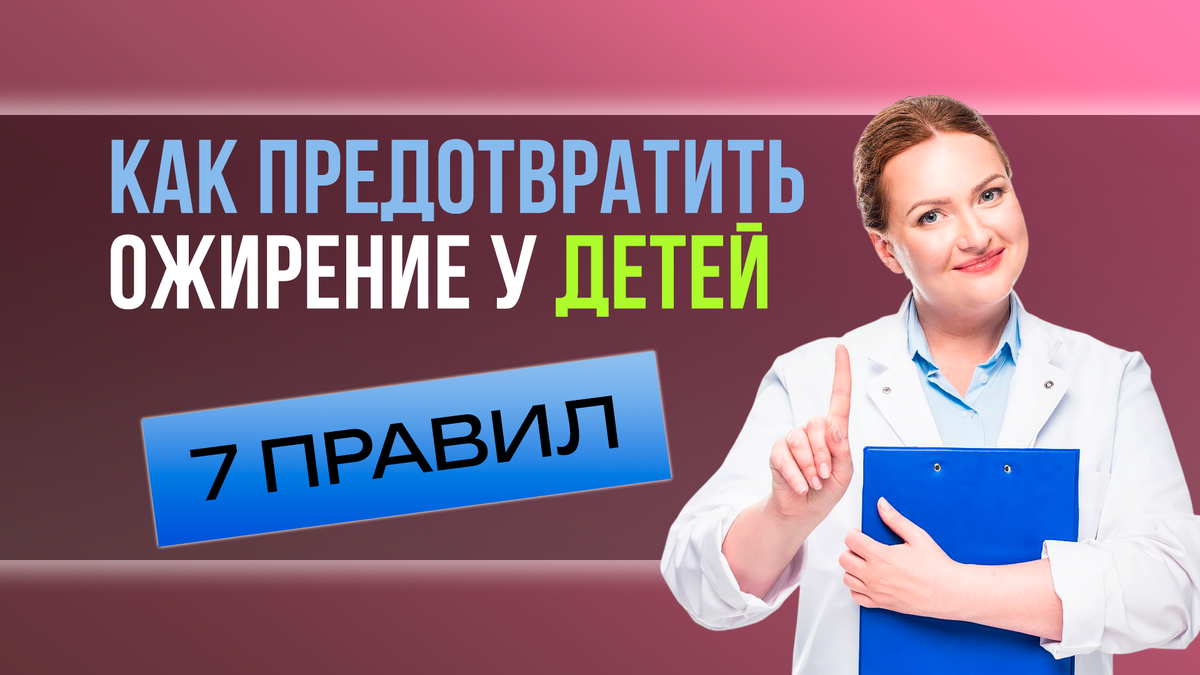 Как предотвратить ожирение у детей: 7 главных правил профилактики от экспертов
