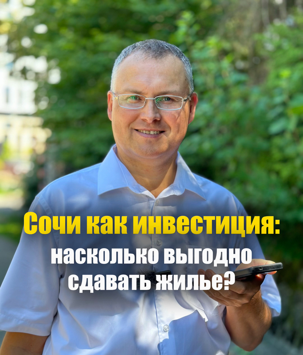 Сочи как инвестиция: насколько выгодно сдавать жилье?